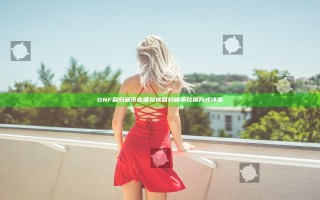 DNF回归硬币在哪兑换 回归硬币兑换方式详览