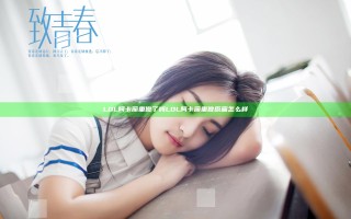 LOL阿卡丽重做了吗  LOL阿卡丽重做原画怎么样