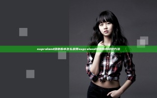 supraland绿色酸水怎么获得 supraland绿色酸水提取方法