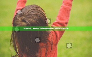 只狼影逝二度毒刀义肢在哪里 毒刀义肢获取攻略详解