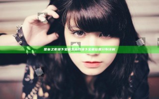 堡垒之夜地下宝藏怎么找 地下宝藏位置分布详解