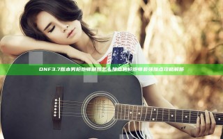 DNF3.7版本男枪炮师刷图怎么加点 男枪炮师最强加点攻略解析